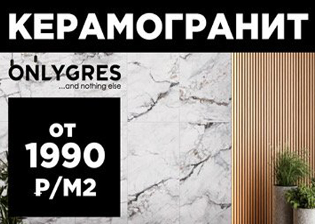 Акция ONLYGRES «Время покупать выгодно!»