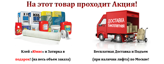 Акция! Бесплатная доставка и подъем! Клей и затирка в подарок!!