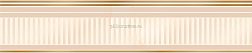 Eurotile Valentino 42 Бежевый Глянцевый Бордюр 5х24,5 см